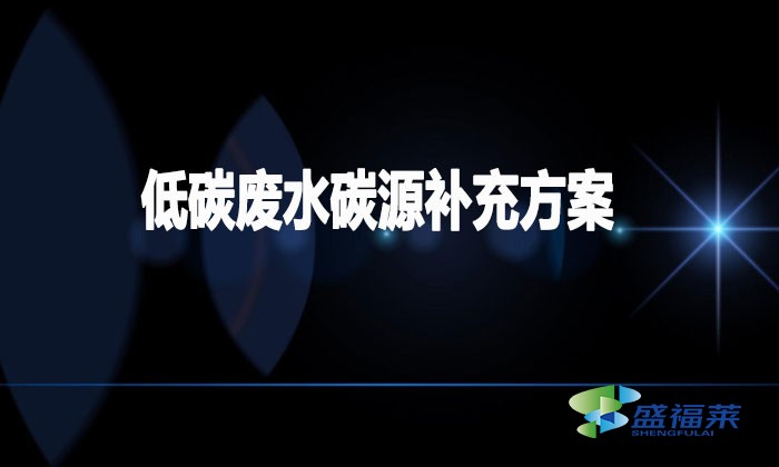 低碳廢水碳源補(bǔ)充方案（低碳廢水如何加碳源）