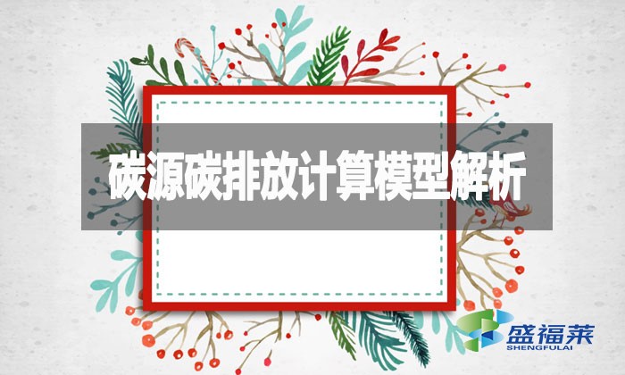 碳源碳排放計(jì)算模型解析