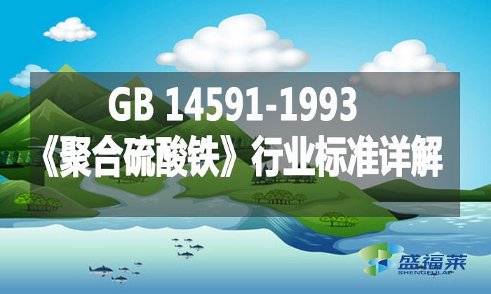 GB 14591-1993《聚合硫酸鐵》行業(yè)標準詳解