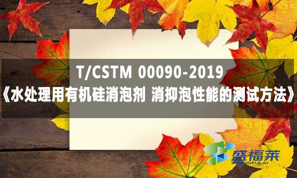 T/CSTM 00090-2019《水處理用有機硅消泡劑 消抑泡性能的測試方法》標準解析
