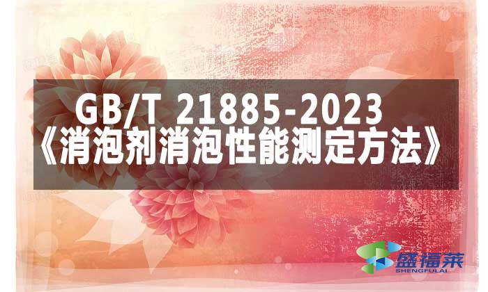GB/T 21885-2023《消泡劑消泡性能測定方法》