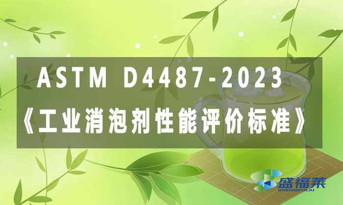 ASTM D4487-2023《工業(yè)消泡劑性能評價標準》