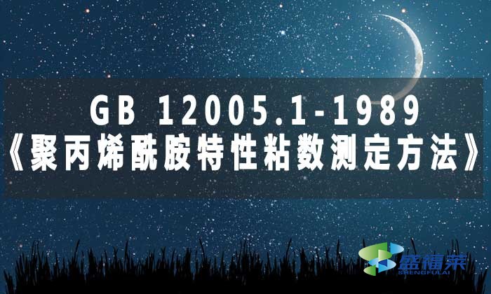 GB 12005.1-1989《聚丙烯酰胺特性粘數(shù)測定方法》標(biāo)準解析