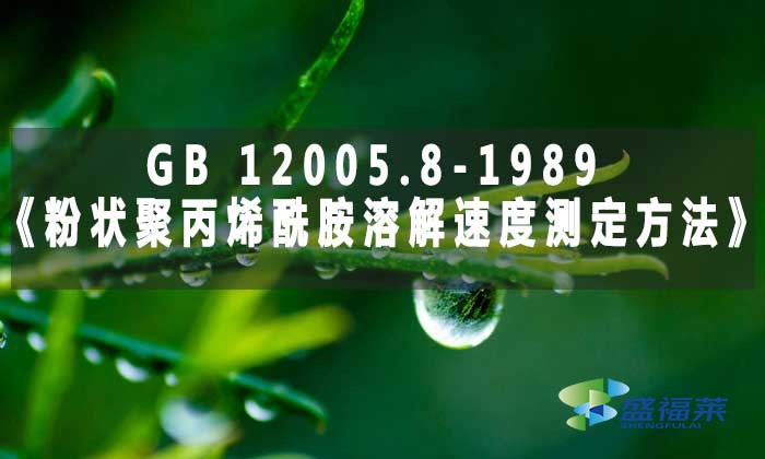 GB 12005.8-1989《粉狀聚丙烯酰胺溶解速度測定方法》標(biāo)準解析