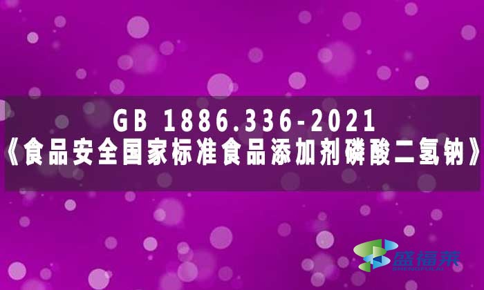 GB 1886.336-2021《食品安全國(guó)家標(biāo)準(zhǔn) 食品添加劑 磷酸二氫鈉》標(biāo)準(zhǔn)解析