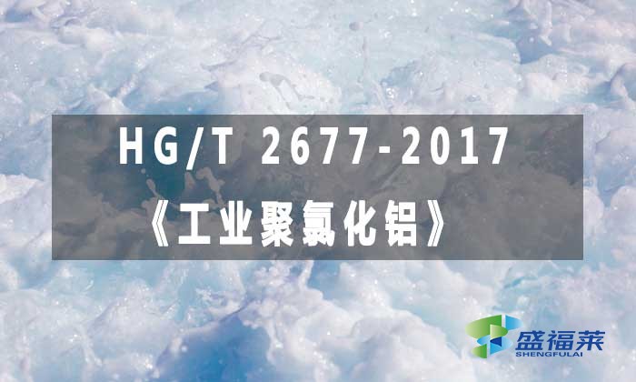 HG/T 2677-2017《工業(yè)聚氯化鋁》標準解析
