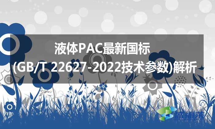 液體PAC最新國標(GB/T 22627-2022技術(shù)參數(shù))解析