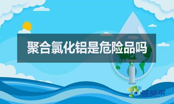 聚合氯化鋁是危險品嗎？