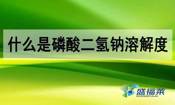 磷酸二氫鈉溶解度是多少?