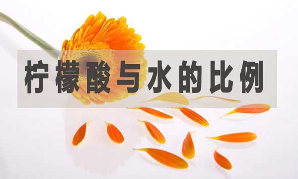檸檬酸與水的比例是多少？如何調(diào)配？