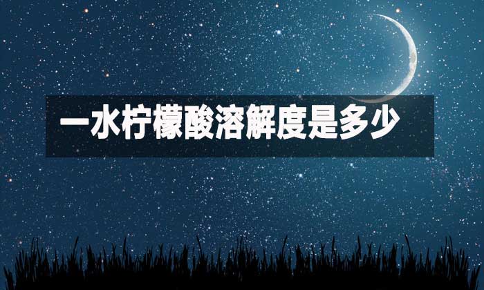 一水檸檬酸溶解度是多少？