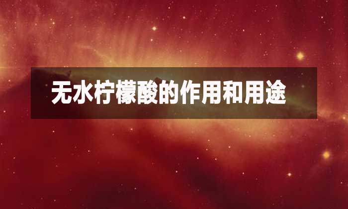 無(wú)水檸檬酸的作用和用途