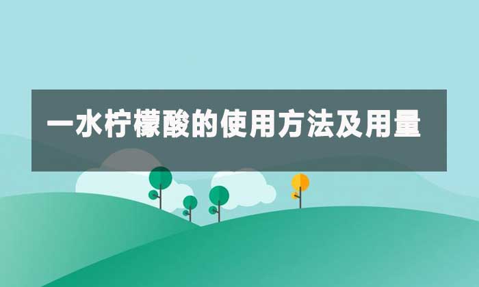 工業(yè)級一水檸檬酸：多功能酸劑的應(yīng)用指南