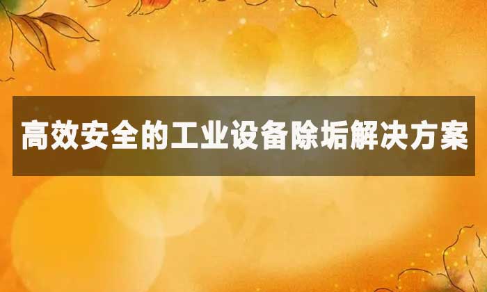 檸檬酸除垢劑能去除哪些污垢？