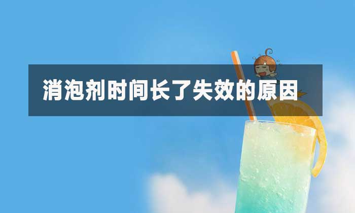 消泡劑時間長了失效的原因？