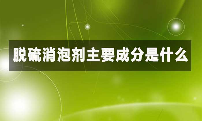 脫硫消泡劑主要成分：為何它專治“吸收塔泡沫”?