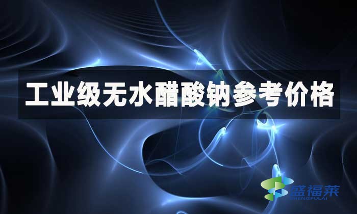 工業(yè)級無水醋酸鈉參考價(jià)格？