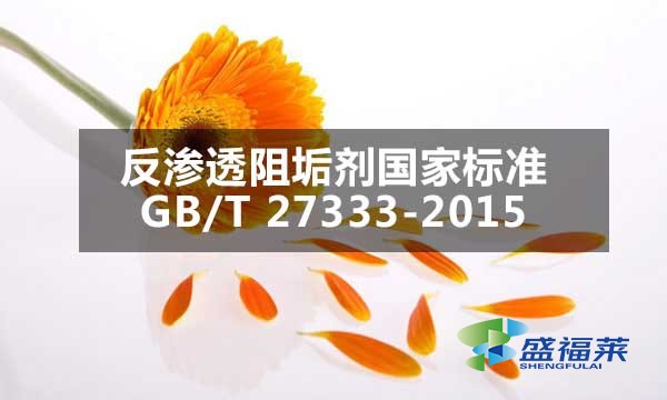 反滲透阻垢劑國家標(biāo)準(zhǔn)GB/T 27333-2015