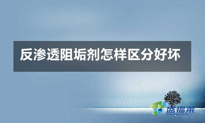 反滲透阻垢劑怎樣區(qū)分好壞？